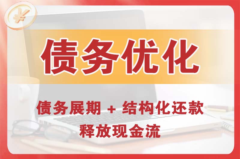 密云债务优化