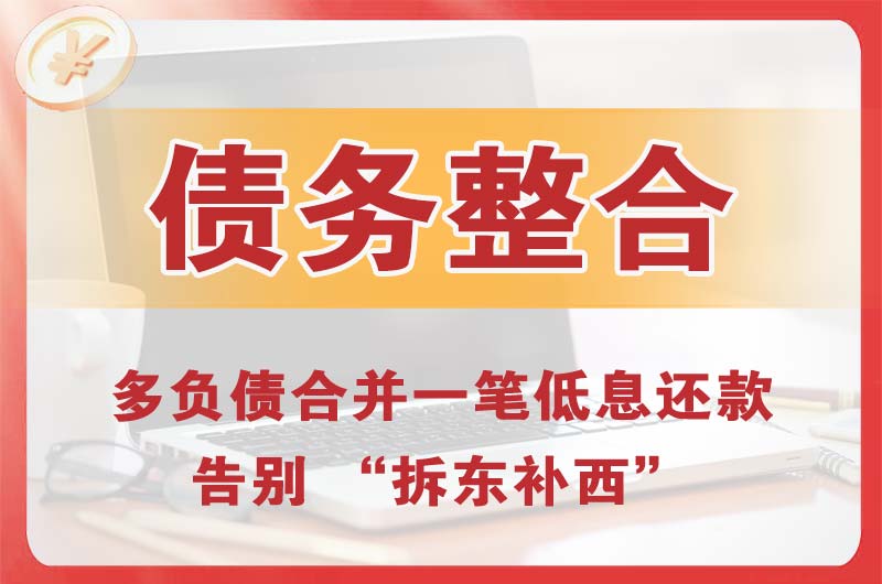密云债务整合