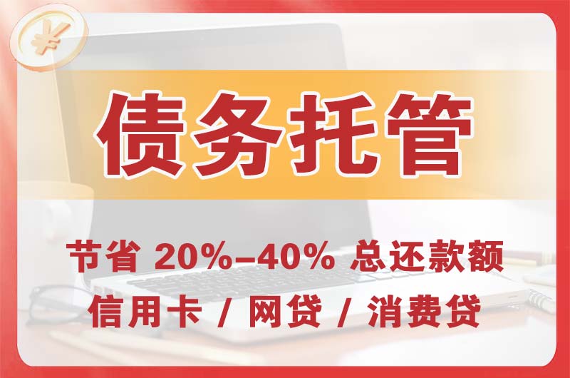 密云债务托管
