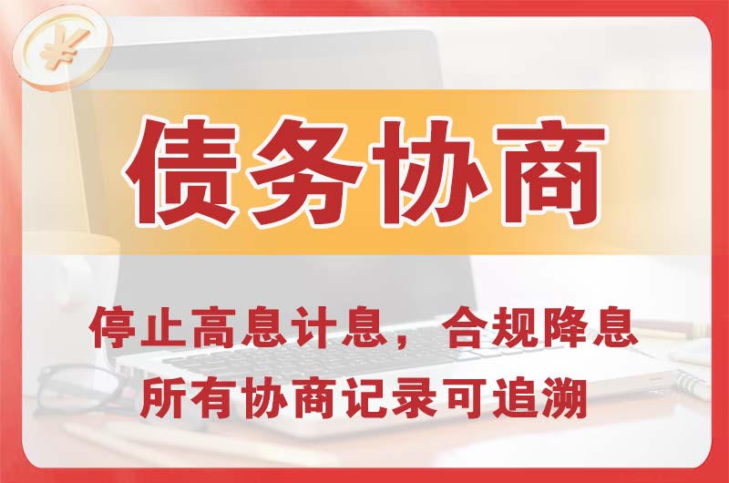 密云债务协商